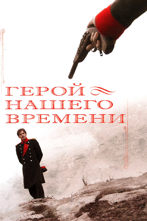 Герой нашего времени сериал 2006 смотреть онлайн бесплатно в хорошем качестве HD